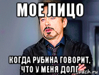 мое лицо когда рубина говорит, что у меня долг