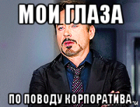 мои глаза по поводу корпоратива