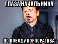 глаза начальника по поводу корпоратива