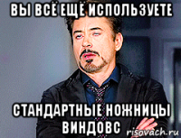 вы всё ещё используете стандартные ножницы виндовс