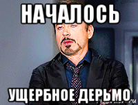 началось ущербное дерьмо