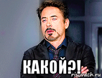  какой?!