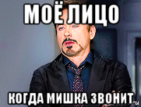моё лицо когда мишка звонит