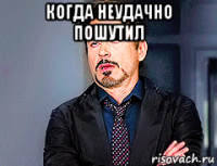когда неудачно пошутил 