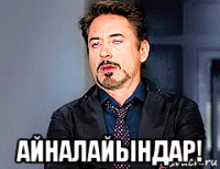  айналайындар!