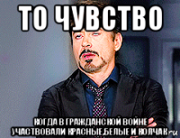 то чувство когда в гражданской войне участвовали красные,белые и колчак