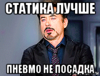 статика лучше пневмо не посадка