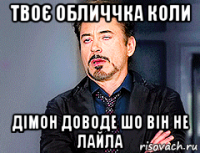 твоє обличчка коли дімон доводе шо він не лайла