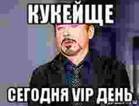 кукейще сегодня vip день