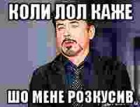 коли лол каже шо мене розкусив