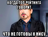 когда топ рейтинга говорит что не готовы к нису