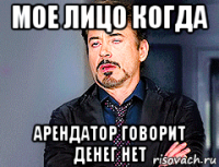 мое лицо когда арендатор говорит денег нет