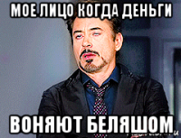 мое лицо когда деньги воняют беляшом