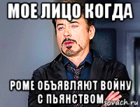 мое лицо когда роме объявляют войну с пьянством