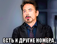  есть и другие номера