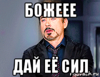 божеее дай её сил
