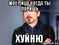 моё лицо когда ты поришь хуйню