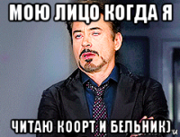 мою лицо когда я читаю коорт и бельник)