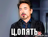  ц,опять