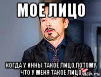 мое лицо когда у инны такое лицо,потому что у меня такое лицо