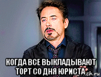  когда все выкладывают торт со дня юриста