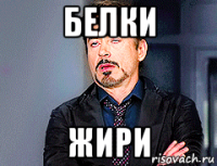 белки жири