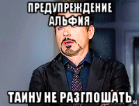предупреждение альфия таину не разглошать