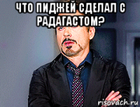что пиджей сделал с радагастом? 