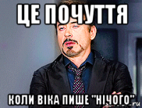 це почуття коли віка пише "нічого"