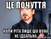 це почуття коли ріта пише шо вона не ідеальна