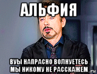 альфия вуы напрасно волнуетесь мы никому не расскажем