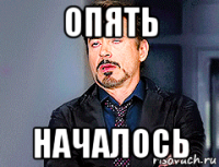 опять началось