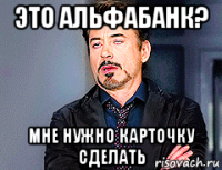 это альфабанк? мне нужно карточку сделать