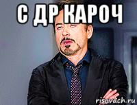 с др кароч 