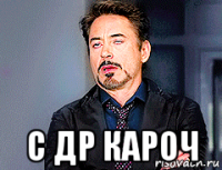  с др кароч