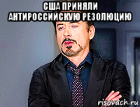 сша приняли антироссийскую резолюцию 