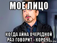 мое лицо когда айна очередной раз говорит - короче