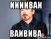ииииваи ваивива
