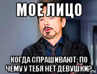 мое лицо когда спрашивают: по чему у тебя нет девушки?
