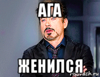 ага женился