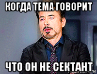 когда тема говорит что он не сектант