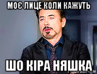 моє лице коли кажуть шо кіра няшка