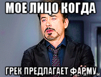 мое лицо когда грек предлагает фарму