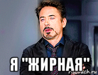  я "жирная"