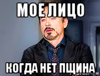 мое лицо когда нет пщина