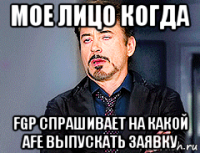 мое лицо когда fgp спрашивает на какой afe выпускать заявку