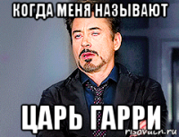 когда меня называют царь гарри