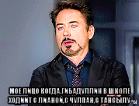  мое лицо когда.гибадуллин в школе ходиит с лианой,с чулпан,с тансылу