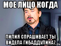 мое лицо когда лилия спрашивает ты видела гибаддулина7