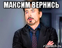 максим вернись 